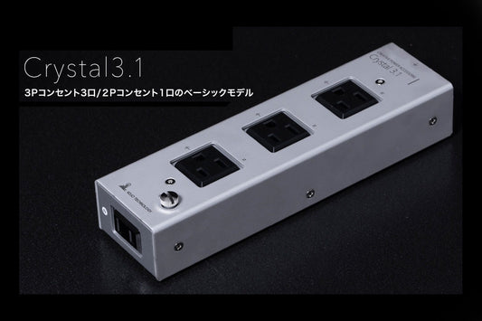 Crystal 3.1 電源タップ