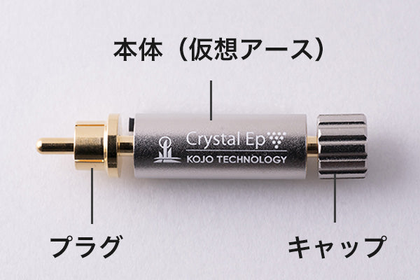 Crystal Epシリーズ　スティック型仮想アース